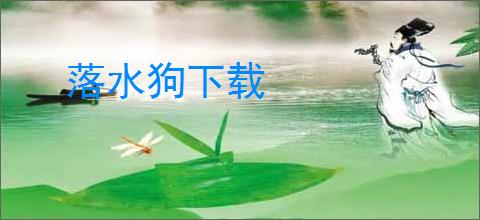 落水狗下载