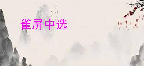 雀屏中选
