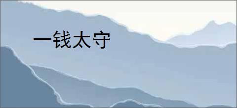 一钱太守