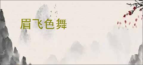 眉飞色舞