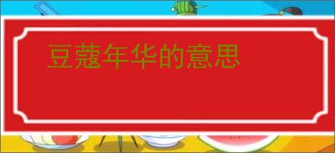 豆蔻年华的意思