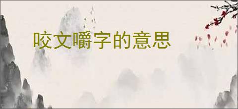 咬文嚼字的意思