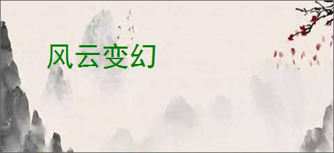 风云变幻