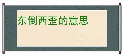 东倒西歪的意思