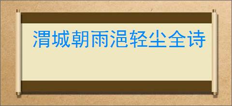 渭城朝雨浥轻尘全诗