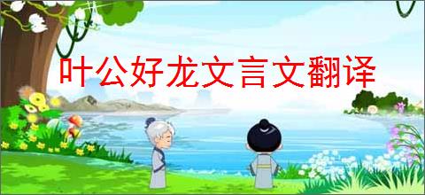 叶公好龙文言文翻译