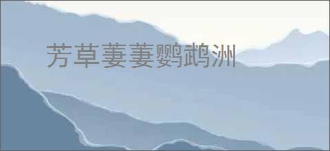 芳草萋萋鹦鹉洲