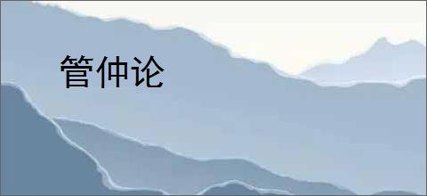 管仲论