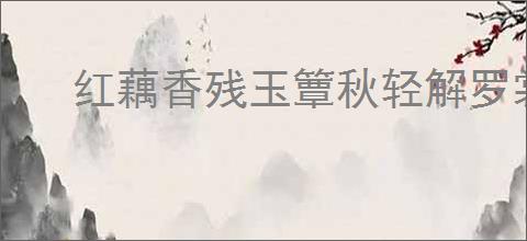 红藕香残玉簟秋轻解罗裳独上兰舟