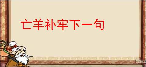 亡羊补牢下一句