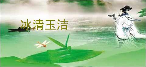 冰清玉洁