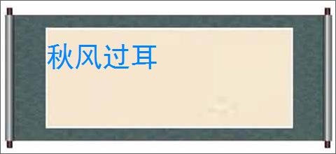 秋风过耳