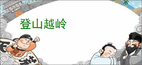 登山越岭