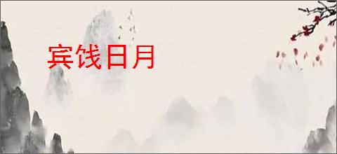 宾饯日月