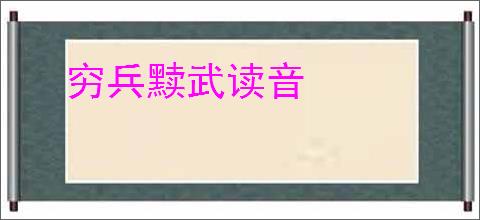 穷兵黩武读音