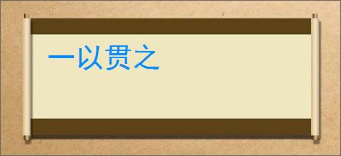 一以贯之