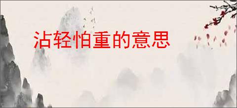 沾轻怕重的意思