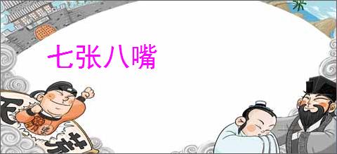 七张八嘴