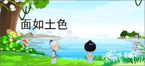 面如土色
