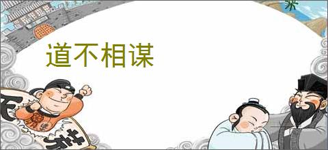 道不相谋
