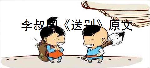 李叔同《送别》原文