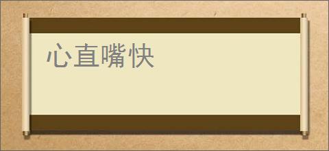 心直嘴快