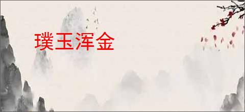 璞玉浑金