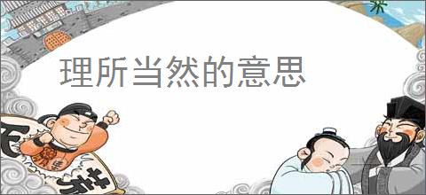 理所当然的意思