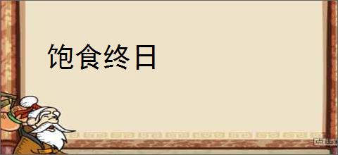 饱食终日
