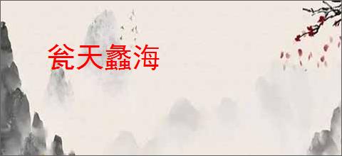 瓮天蠡海