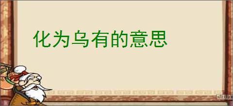 化为乌有的意思