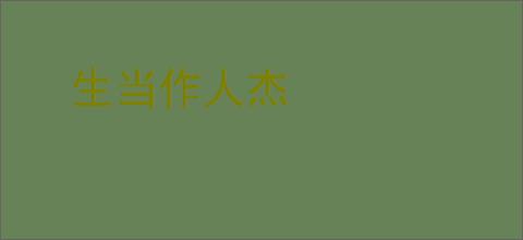 生当作人杰