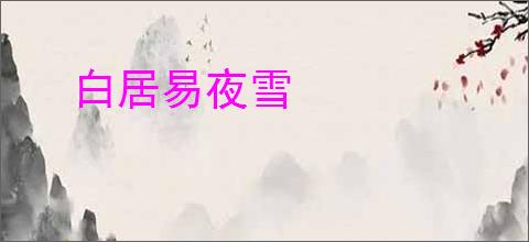 白居易夜雪