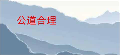 公道合理