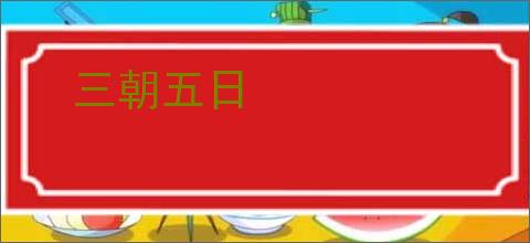 三朝五日
