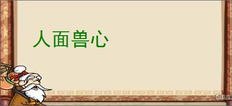 人面兽心