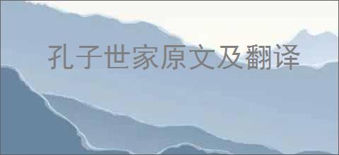 孔子世家原文及翻译