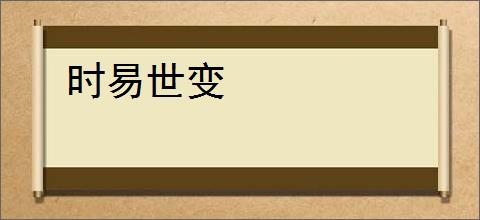 时易世变