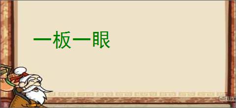 一板一眼