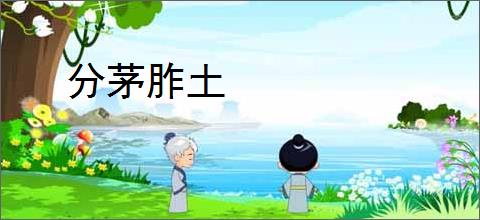 分茅胙土
