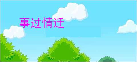 事过情迁