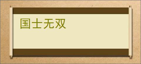 国士无双