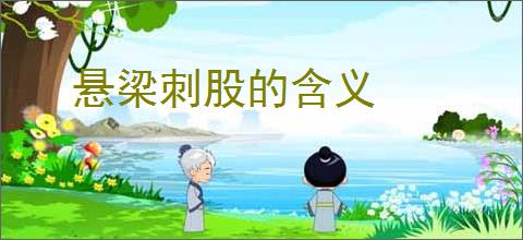 悬梁刺股的含义