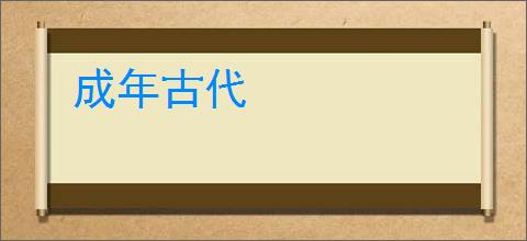 成年古代
