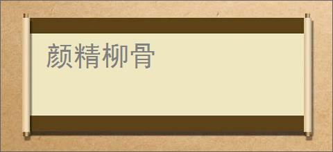 颜精柳骨