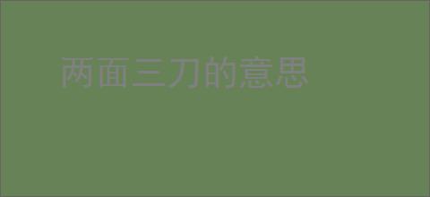 两面三刀的意思