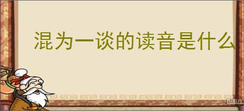 混为一谈的读音是什么