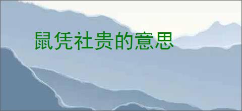 鼠凭社贵的意思