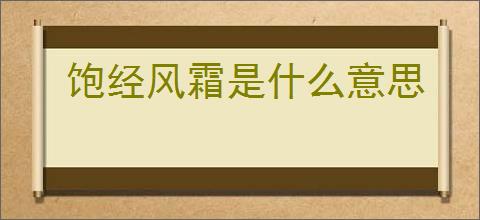 饱经风霜是什么意思