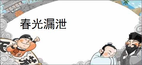 春光漏泄